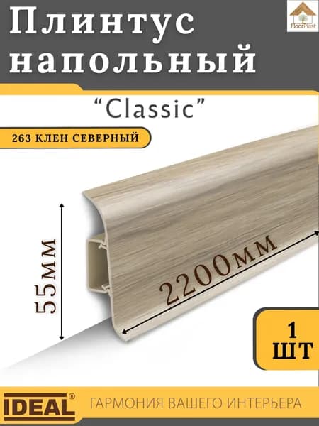 Плинтус напольный Ideal КЛАССИК 55х2200х22мм 263 Клен северный 1шт.