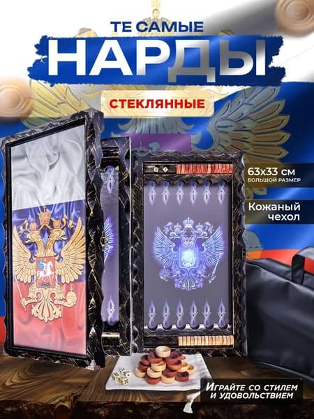 Нарды стеклянные с рисунком Герб РФ, нарды большие деревянные 60х60 см, подарочные резные в кожаном чехле