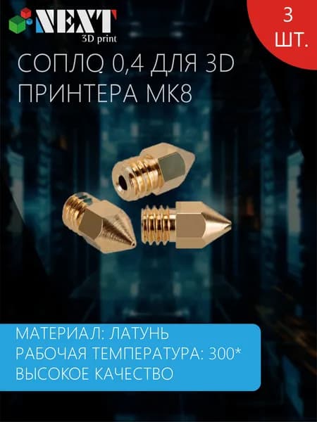 Сопло латунное 0.4 мм для 3D принтера, MK8/MK7, 3шт