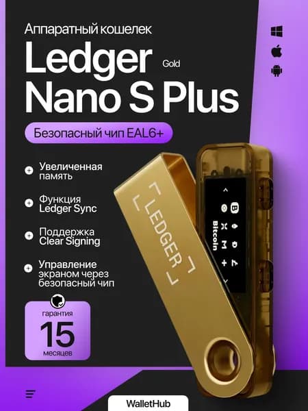 Аппаратный криптокошелек Ledger Nano S Plus Gold 2025 на русском языке - холодный кошелек для криптовалют от официального реселлера CAPSLOCKS