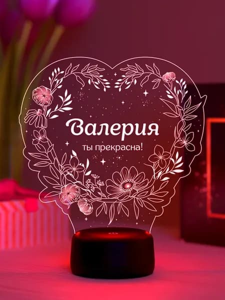 Ночник «Валерия - ты прекрасна»
