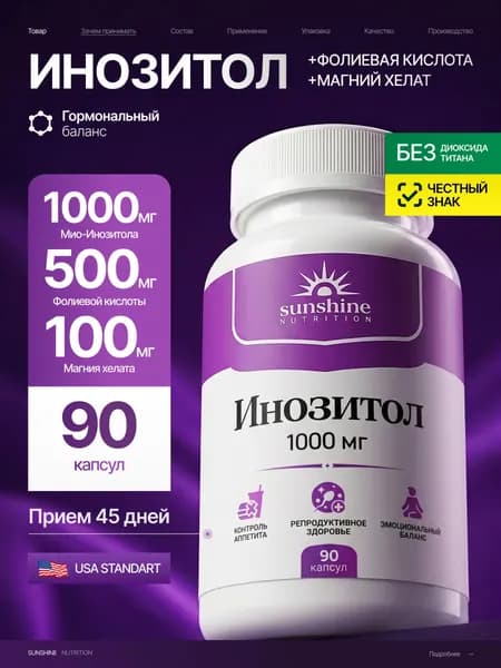 Инозитол, Sunshine Nutrition, 1000 мг, 90 капсул, витамины для женщин, inositol, мио инозитол для женского здоровья и баланса гормонов