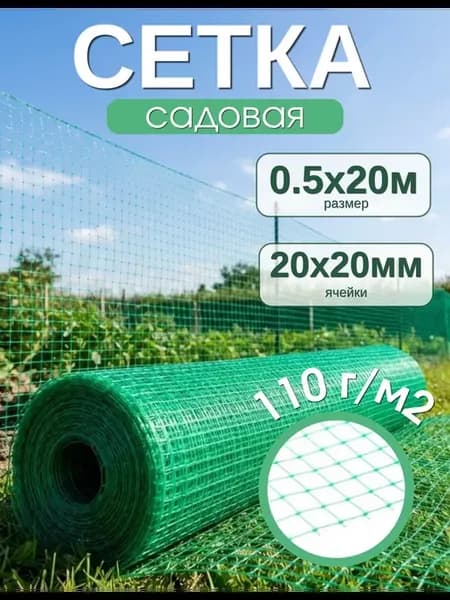 Сетка садовая пластиковая 0,5х20м 110г м2