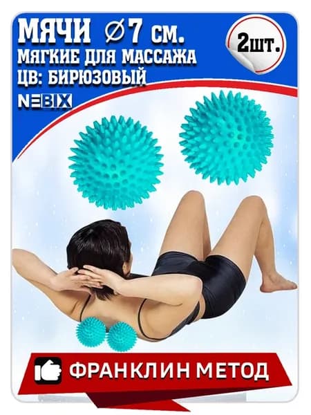 Мячи массажные с шипами для детей, МФР спины и стоп 2шт 7см