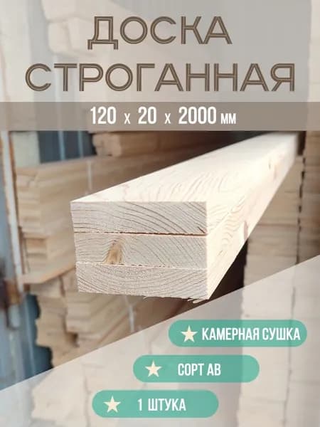 Доска 1шт 120*20*2000