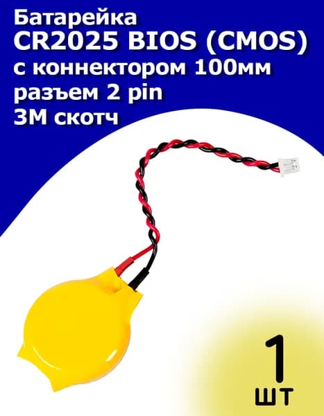 CR2025 Батарейка BIOS (CMOS) с коннектором, разъемом 2 контакта (2pin) 100mm
