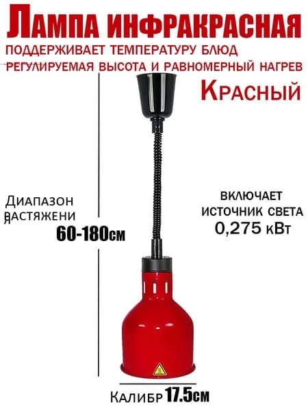 Профессиональная инфракрасная лампа для подогрева блюд 275 Вт подвесная, с регулировкой высоты, для буфета, ресторана и кейтеринга