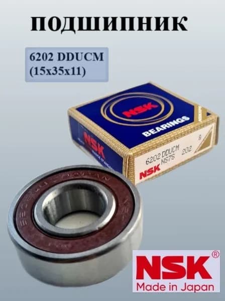 Подшипник 6202 2rs NSK 1 шт (6202rs/ 180202) размер 15*35*11
