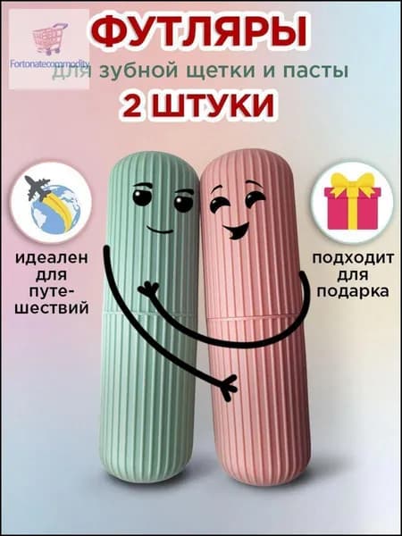 Футляр для зубной щетки, 2 шт