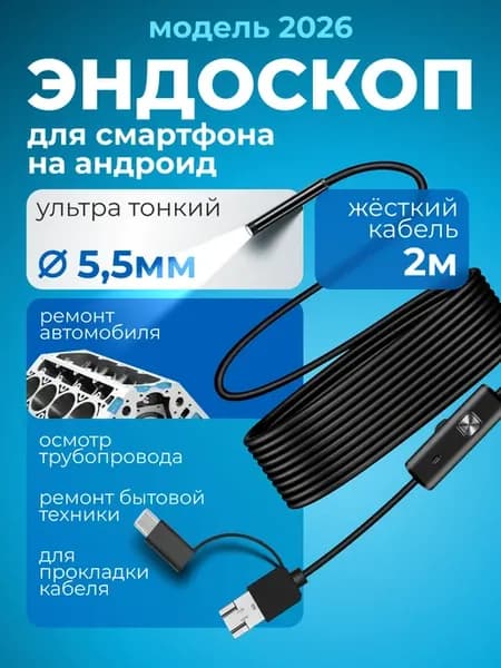Эндоскоп автомобильный видеоэндоскоп для Android смартфона