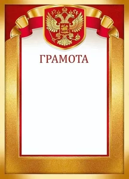 Грамота А4 бланк, золотисто-красная рамка с гербом, мелованная бумага, 295x210 мм (комплект 5шт.)