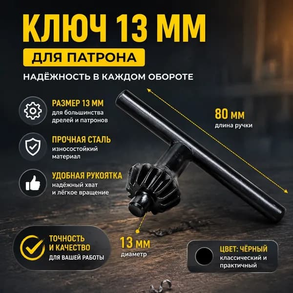 Ключ 13 мм для патрона, длина ручка 80 мм, цвет черный