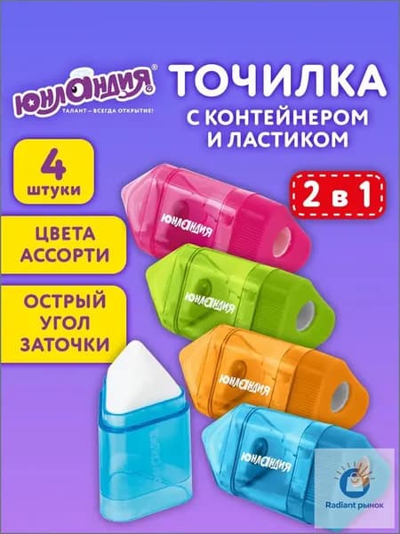 Точилка для простых и цветных карандашей с ластиком, набор 4 штуки в школу, с контейнером, Юнландия Карандашик