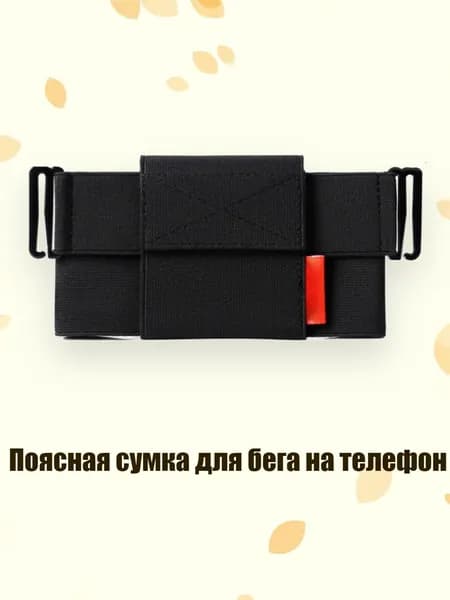 Пояс для бега