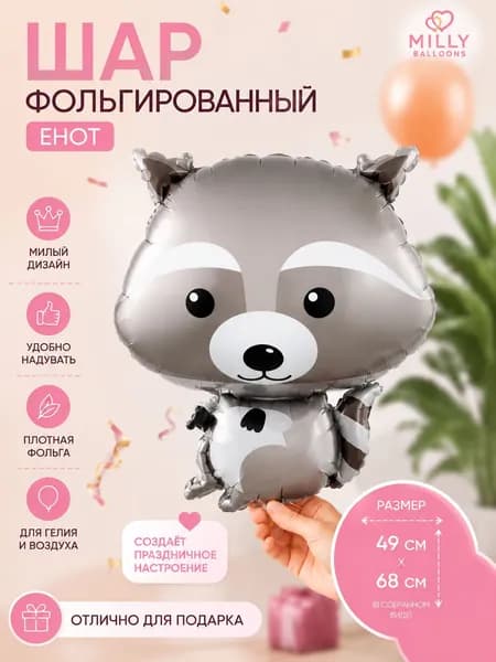 Воздушный фольгированный шар-фигура енот 49х68 см
