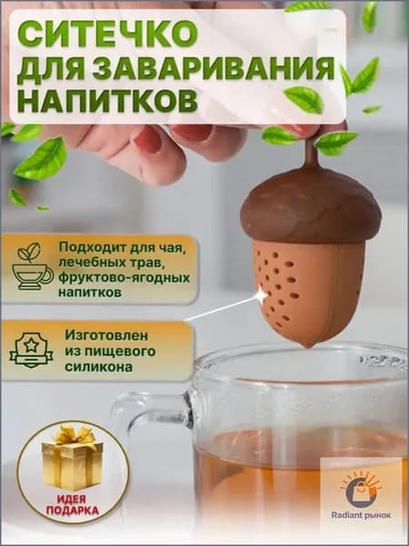 Ситечко для заваривания чая