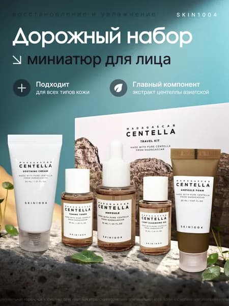 SKIN1004 Дорожный набор с центеллой Madagascar Centella Travel Kit, 5 средств