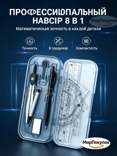 Профессиональный набор для черчения 8 в 1 (циркуль, линейки, карандаш, ластик), комплект в удобном футляре
