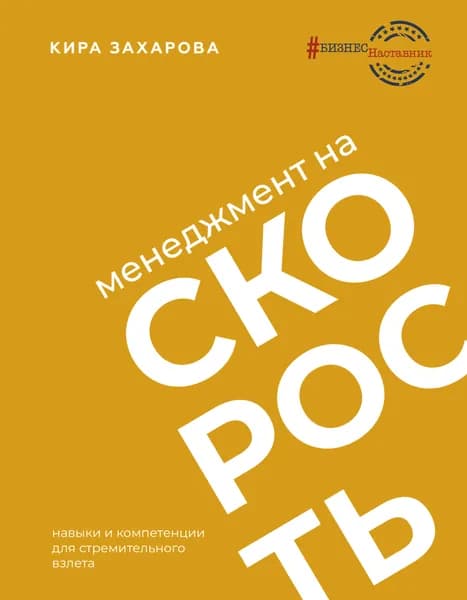 Менеджмент на скорость | Захарова Кира Игоревна