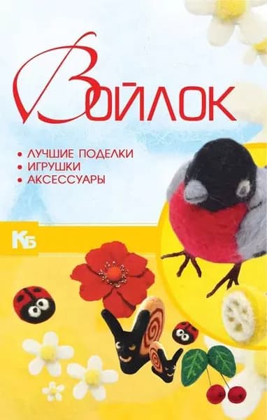 Войлок. Лучшие поделки, игрушки, аксессуары | Аксенова Александра Андреевна | Электронная книга