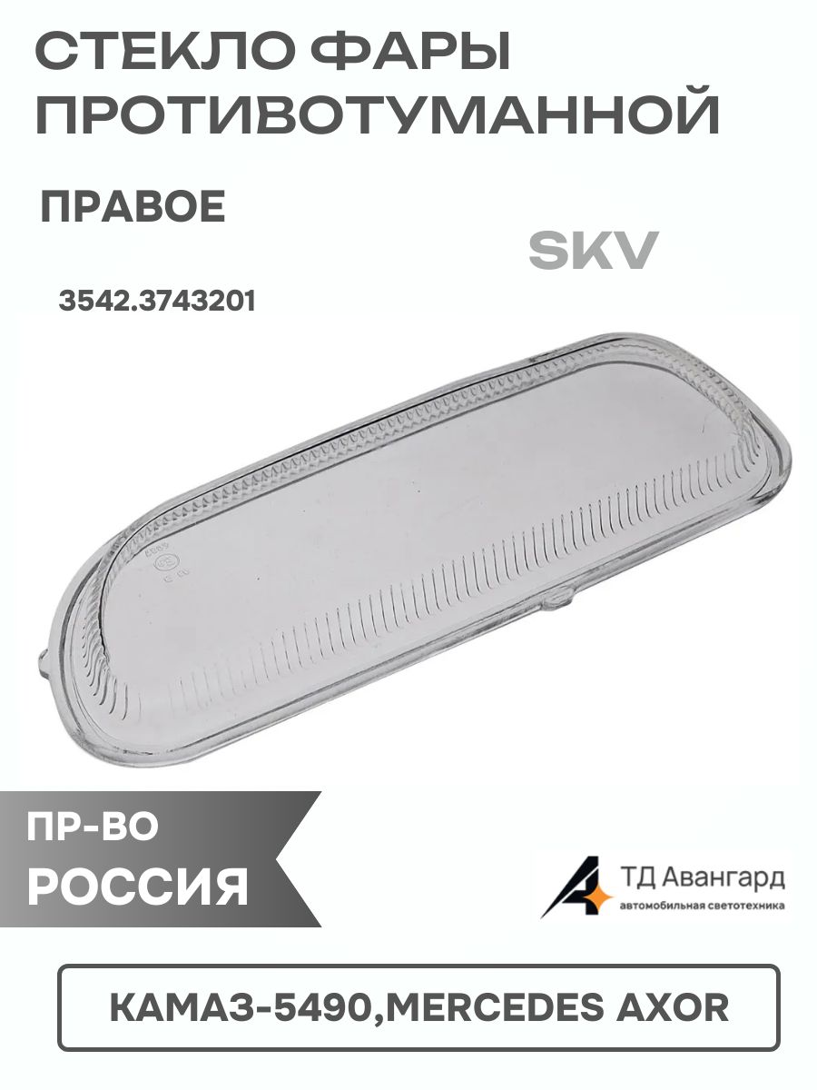 Стекло противотуманной фары КАМАЗ-5490 Mersedes правое