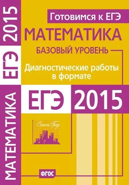 Готовимся к ЕГЭ. Математика. Диагностические работы в формате ЕГЭ 2015. Базовый уровень | Электронная книга