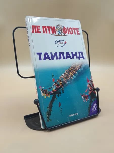 Ле Пти Фюте. Тайланд | Строгов Мишель