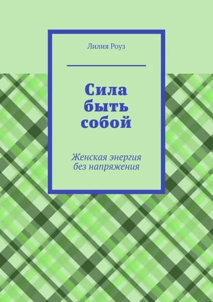 Сила быть собой. Женская энергия без напряжения | Лилия Роуз | Электронная книга