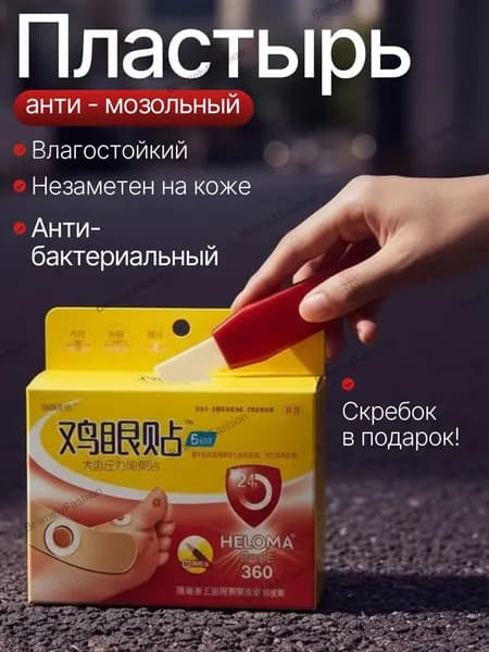 Патч от мозолей, от стержневых мозолей, от бородавок и от натоптышей 8 штук + скребок