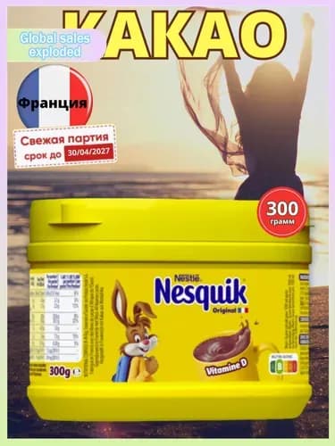 Какао Nesquik 300 гр Франция