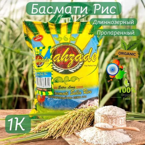 Пропаренный длиннозерный индийский рис Басмати