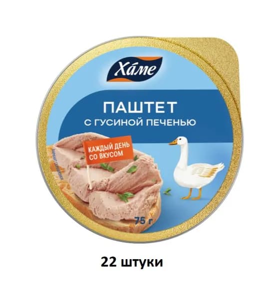 Hame Паштет с гусиной печенью, 75 г, 22 шт