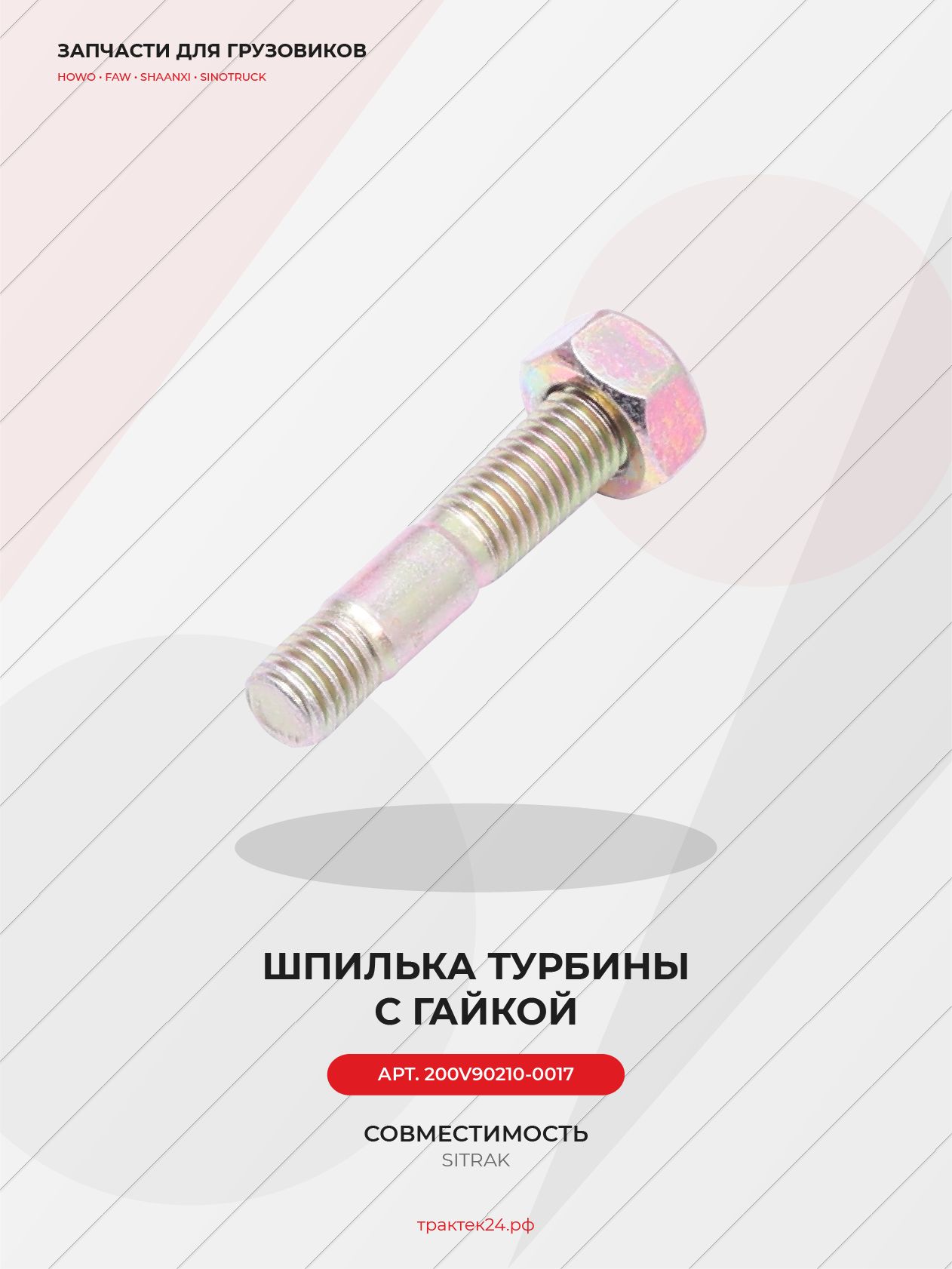 Шпилька турбины М10х35 для Sitrak C7H / MC11