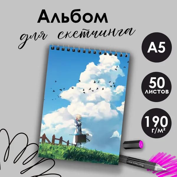 Альбом для скетчинга аниме Вайолет Эвергарден