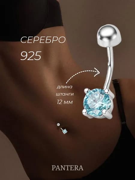 PANTERA Пирсинг в пупок серебро 925 пробы