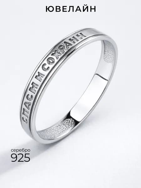 Кольцо спаси и сохрани 925, Ювелайн