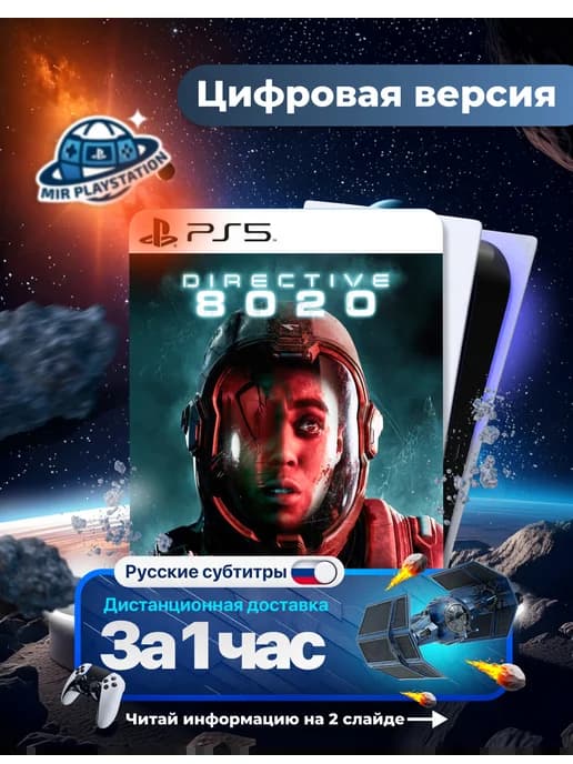 Directive 8020 для Sony 5 (PS5)