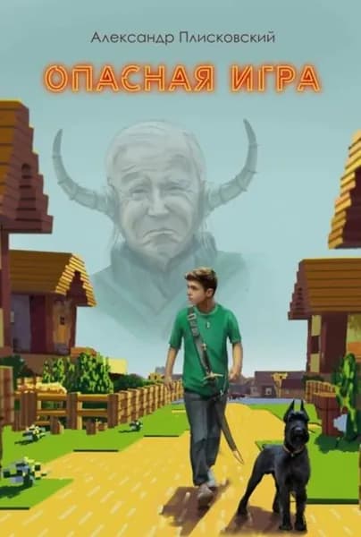 Опасная игра | Александр Плисковский | Электронная книга