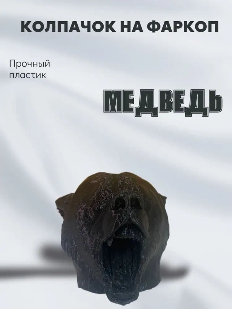 Колпачок на фаркоп "Медведь". Под шар 50мм, Пластиковый