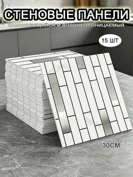 Самоклеящиеся стеновые панели 30*30 см, фартук для кухни 15 шт.