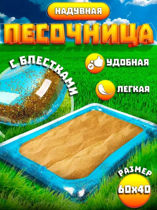 Надувная песочница с блестками, 60х45 см, цвет голубой