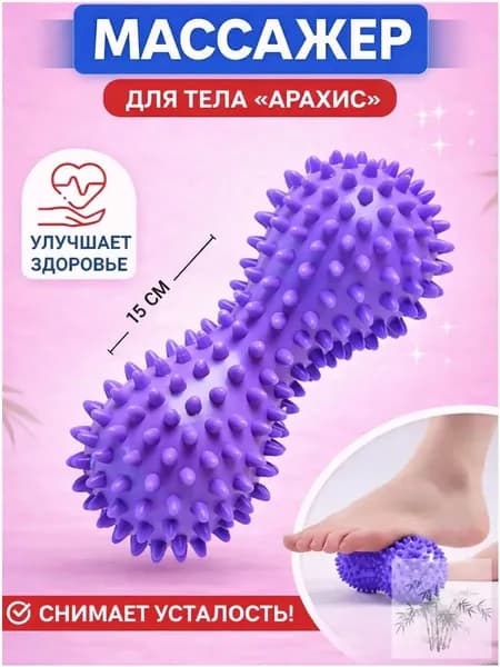 Массажный мячик для стоп, спины, тела в форме арахиса