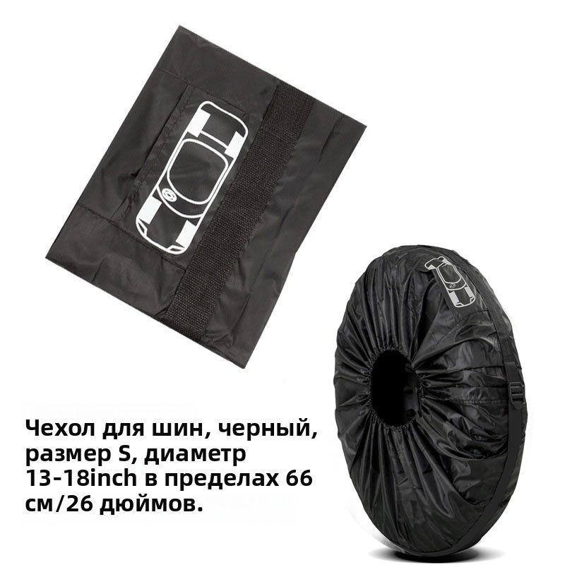 Чехол для хранения колес, диаметр до 13-19"