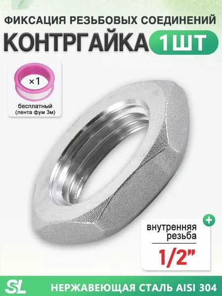 Контргайка нержавеющая DN 15 (1/2"), для труб и фитингов, 1 шт