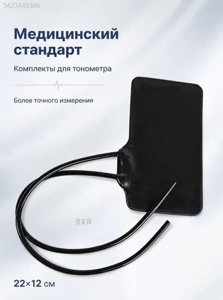 Камера (манжета) для тонометра, 22x12 см, черная латексная, универсальная замена груши, для автоматических и полуавтоматических тонометров
