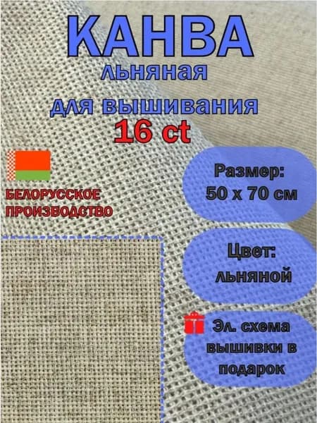 Канва для вышивания льняная 16 ct 50х70 см