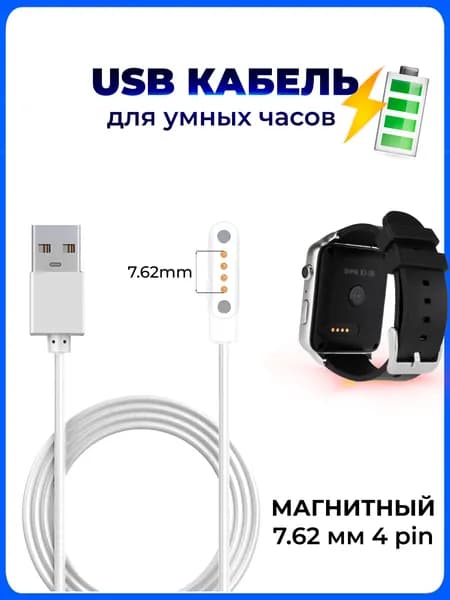Магнитная зарядка USB кабель для смарт часов универсальная 7.62 мм 4 pin / зарядное устройство детских умных часов Aimoto / Elari / Geozon / Jet kid / шнур провод для Smart baby watch