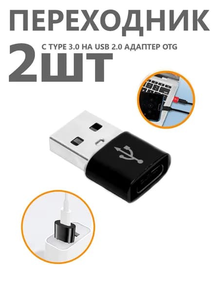OTG переходник с type c на usb 2 шт
