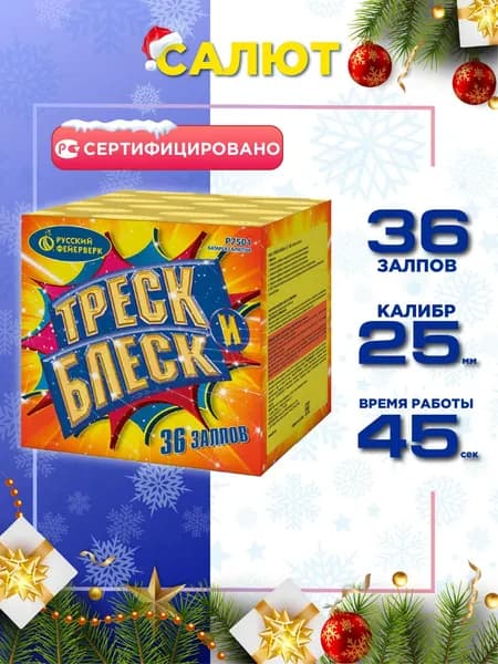 Салют Русский Фейерверк Треск и блеск, 36 залпов, Калибр 1"
