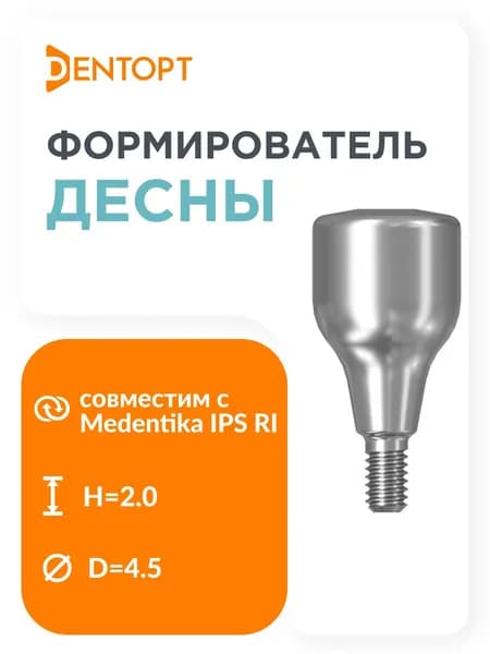 Формирователь десны, совместимый с Medentika IPS RI D 4.5 H 2